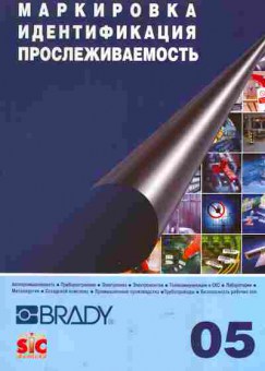 Каталог BRADY Маркировка Идентификация Прослеживаемость, 54-306, Баград.рф